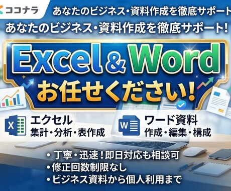 Excel、Word等の資料作成代行致します イメージ1