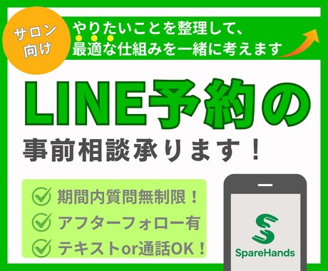 個人サロン向け／LINE予約の事前相談承ります やりたいことを整理して、最適な仕組み・予算感を一緒に考えます イメージ1