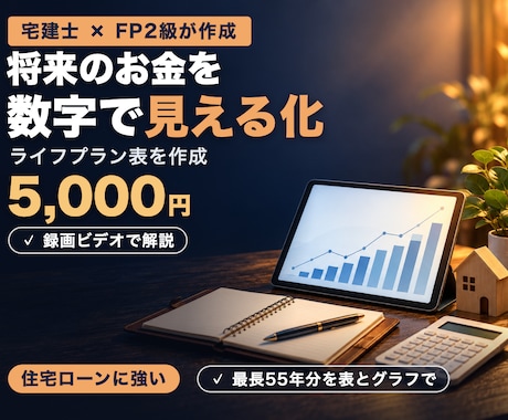 将来のお金が見えるライフプラン表を作成します イメージ1