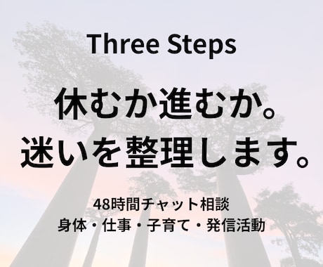 休むか進むか。迷いを整理します 「身体・仕事・子育て・発信活動の判断をチャットで整理」 イメージ1