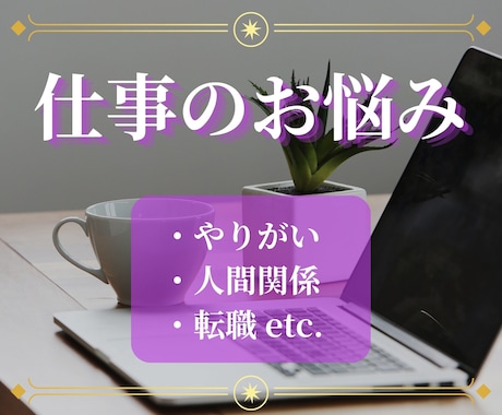 仕事のお悩み占います 辞めるべきか、続けるべきか。転職の流れも読み解きます イメージ1