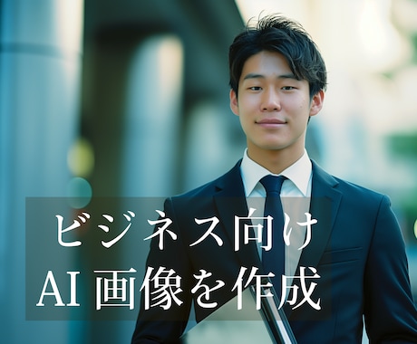 ビジネスやサービスのWEB用のAI画像を作成します 生成AIを用いたビジネス用画像を作成します。 イメージ1