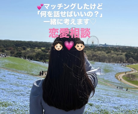 何を話せばいいかわからない…を一緒に解決します マッチングアプリのメッセージ・会話・初デートのお悩み相談 イメージ1