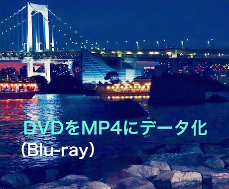 DVD・Blu-rayをMP4データに変換します パソコン・スマホに保存・再生。15分以内1枚600円〜 イメージ1