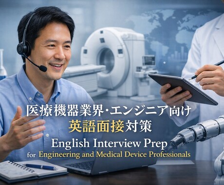 エンジニア・医療機器業界向け英語面接の指導します 採用側の視点で、英語面接で評価されやすい答え方を整理します イメージ1
