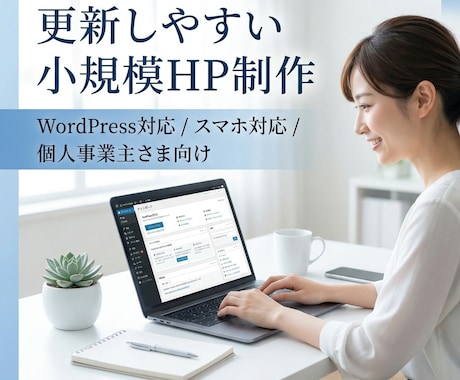 更新しやすい小規模HPを制作します 初めての方にもわかりやすく進めます イメージ1