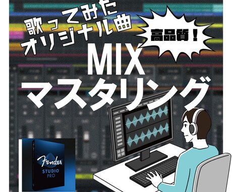 初心者歓迎！歌みた、オリ曲ミックスします プロクオリティのツール使用！手ごろな価格でミックスします！ イメージ1
