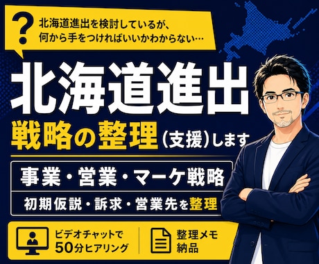北海道進出に向け事業・営業・マーケ戦略を整理します 道外企業向け|初期仮説・訴求・営業先・展開方針を壁打ち イメージ1