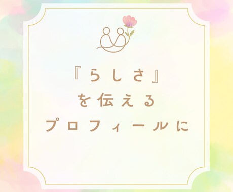 らしさ伝わる言葉を整えます あなたの魅力を言葉で届けるお手伝い イメージ1