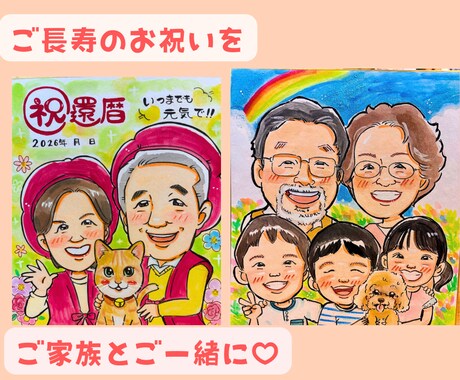 笑顔のお手伝い| 記念日似顔絵描きます 還暦・ご長寿・記念日に感謝を込めた似顔絵 イメージ2