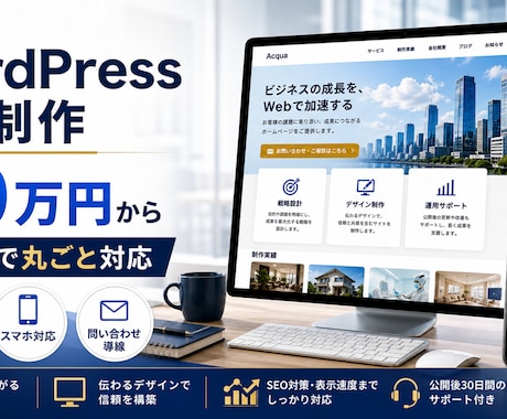 WordPressホームページを制作します イメージ1