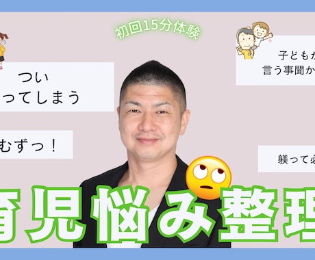 育児の悩みを15分で相談できます 学校・ワンオペ・行き渋り・勉強も気軽に相談OK イメージ1