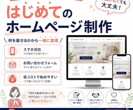 何を載せるかから一緒に考えてHPを制作します 何を載せるかから一緒に整理。スマホ対応公式サイトを作ります。 イメージ1