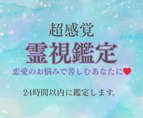 超感覚【霊視鑑定】恋愛成就への道占います 片想い•結婚•復縁•不倫・ツインレイetc恋愛のお悩みに♡ イメージ1