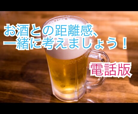 あなたにピッタリな【お酒の飲み方】、一緒に考えます 『健康的に』お酒を飲むための方法を見つけませんか？ イメージ1