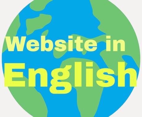 英語サイトで外国人向けのWebサイトを制作します 高校英語教育に携わってきた知見を活かして伝わる英語サイトを！ イメージ1