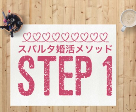 あなたの婚活スタートを『スパルタ』応援します 結果を出すための、スパルタ婚活メソッドを提供！ イメージ1