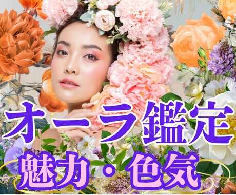 彼を虜にする☪️貴女の魅力・色気・オーラ鑑定します 貴女のエネルギーと繋がり、オーラリーディング＆徹底魅力鑑定 イメージ1