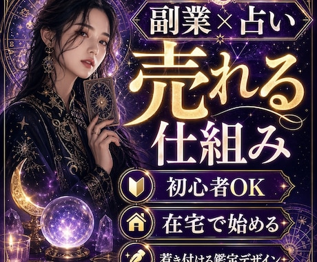 特別価格！残4名限定！ 副業で占いのやり方教えます 在宅で好きを仕事に！初心者でも効率的な収益化を支援！ イメージ1