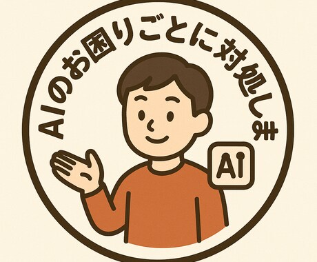 AI全般のアドバイスを致します 安くて、ていねい！これに尽きる イメージ1