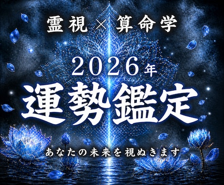 2026年総合運鑑定｜霊視と算命学で運命を占います 変化の年に光を灯す運勢開運。恋愛、仕事、金運、人間関係 イメージ1