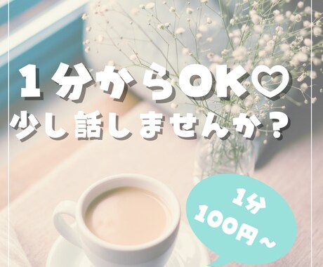 誰にも言えない本音、何でも私が聞きます 悩み、愚痴、ストレス発散、雑談、何でも吐き出して大丈夫です イメージ1