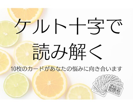 ケルト十字であなたの今を深掘りします 10枚展開であなたの心を多面的に捉える イメージ1