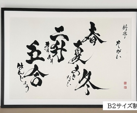 力強く！かっこいい！筆文字 書道 お書きします 座右の銘 企業理念 好きな言葉や漢字 四字熟語 文字デザイン イメージ2