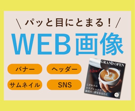 目にとまる！思わずクリックしたくなるバナー作ります 商品紹介、Web広告、SNS、どのようなバナーでも承ります！ イメージ1