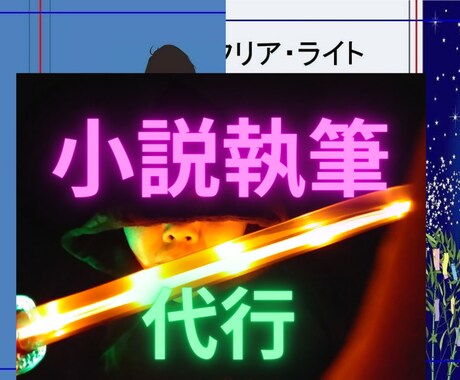 シナリオ、小説を執筆ます オリジナルのストーリー、世界観を制作致します イメージ1