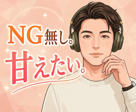 NG無し。甘えたい時に。そっと寄り添います なんとなく寂しい時や、誰かに甘えたい時、あなたに寄り添います イメージ1