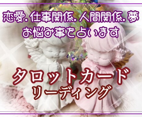 タロット占い★どんなお悩みも細かく紐解いていきます ワンコイン鑑定❗️質はそのまま❗️質問は追加料金なし❗️ イメージ1