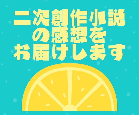 二次創作小説専用｜感想がもらえる代行サービスします 創作の励みになる感想を 第三者目線でお伝えします イメージ1