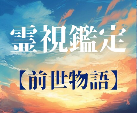 前世の【カルマ】が告げる魂の鑑定書を届けます ★霊感タロット★過去世★霊視★関係★ヒーリング イメージ1