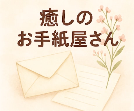 優しい言葉で心を包むお手紙を書きます そっと寄り添うメッセージで癒しを届けています⁎⁺˳✧༚ イメージ1