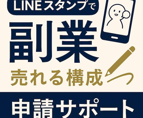 売れる！LINEスタンプ構成考えます 初心者さん応援隊！売れるスタンプ設計まるっと支援します。 イメージ1