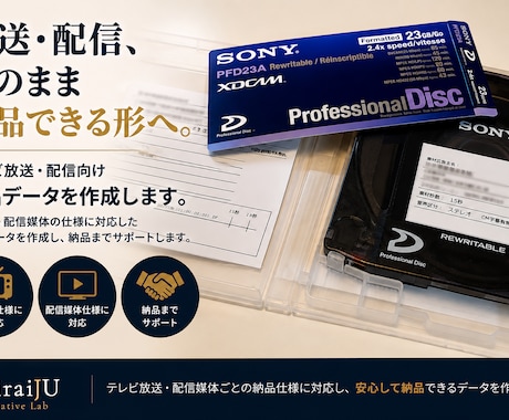 テレビ放送・配信向け納品データを作成します 放送局・配信媒体に合わせて納品データを作成 イメージ1