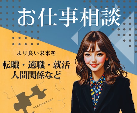 寄り添い型⭐︎就活・転職・適職一緒に道をさがします お仕事の未来や不安に寄り添い、解決策や指針を一緒に考えます！ イメージ1