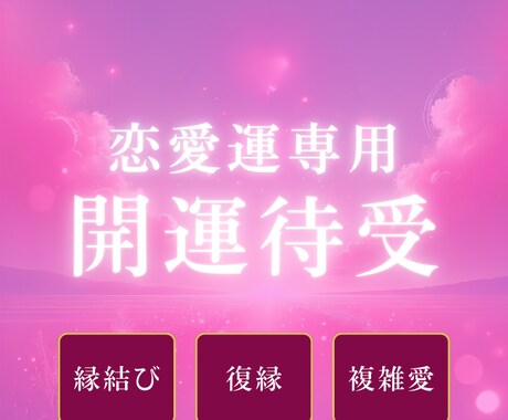 恋愛専用！運命の出会いを引寄せる開運画像作成します 理想の恋を実現するための強力なエネルギーを宿した開運待受画像 イメージ1
