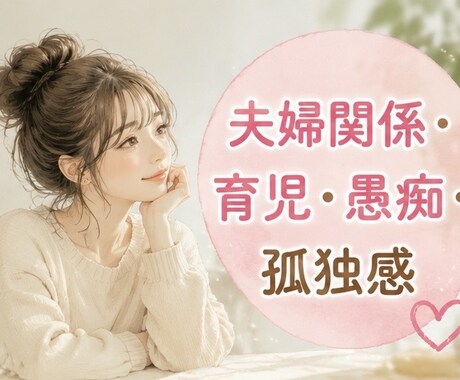 子育て・夫婦関係・愚痴など何でもお聞きします 一人で抱え込まないで。あなたの味方になります。愚痴・雑談 イメージ2