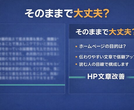 信頼が伝わる構成でホームページの文章を作成します 読まれない・伝わらない文章を、分かりやすく整えます イメージ1