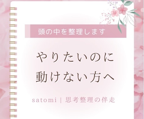 やりたいのに動けない方の思考整理をサポートします やりたいのに動けない理由を一緒に言語化します イメージ1