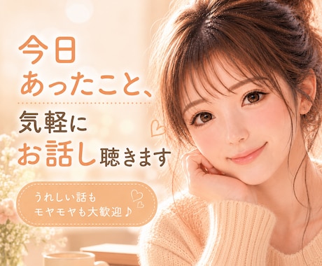 今日あったこと、気軽にお話し聴きます 話すだけで心が軽くなる。嬉しい話も愚痴も大歓迎。 イメージ1