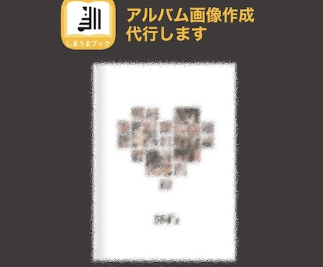 しまうまBOOK用★アルバム画像作成します 画像といれるテキストを送るだけでOK！モニター価格です。 イメージ1