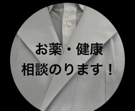 国立大学病院出身薬剤師がお薬・健康相談のります レジデント(プロフェッショナル研修)修了薬剤師がお答え イメージ1