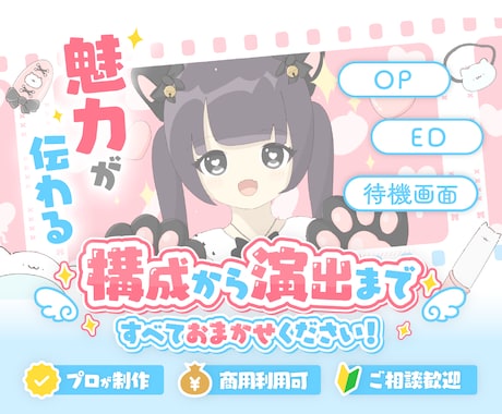 プロが信頼されるOP・ED・待機画面を制作します イメージ1
