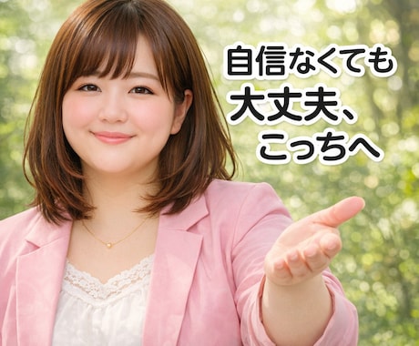なぜか彼氏が出来ないあなたの相談乗ります 外見に自信がなくても大丈夫！問題はそこじゃない！ イメージ1