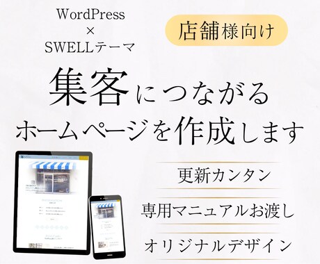 初めて作成する方向けにホームページを制作します 新規開業・新規オープンで、思いを集客につなげたい方へ イメージ1