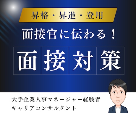 昇進・昇格の面接対策します 大手企業部長・人事経験・キャリコンの支援　民間、公務員 イメージ1