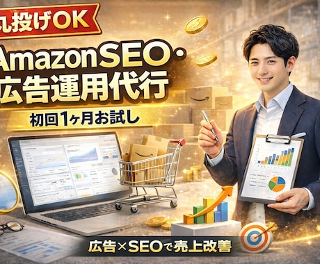 Amazon SEO + 広告運用最適化します 歴10年以上！現役Amazon運用者が売上最大化！ イメージ1